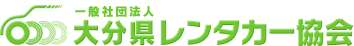 大分県レンタカー協会